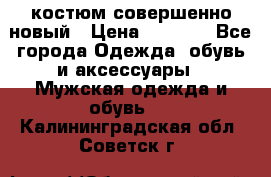 костюм совершенно новый › Цена ­ 8 000 - Все города Одежда, обувь и аксессуары » Мужская одежда и обувь   . Калининградская обл.,Советск г.